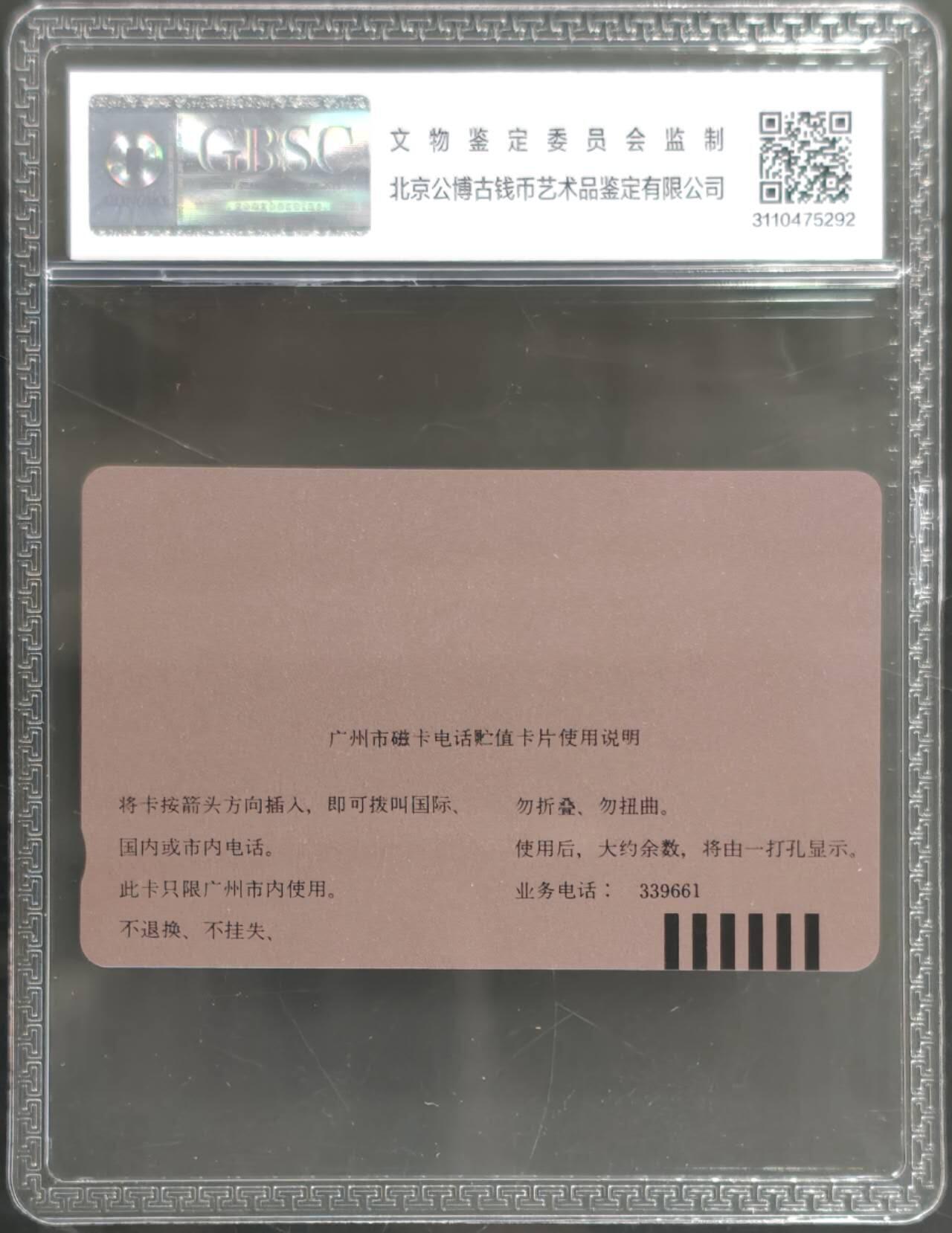 公藏第128期评级卡拍卖 广州田村卡【广告卡-享得利钟表店】一枚公博68分。