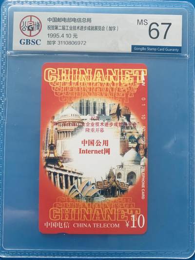 《卡拍》第342期拍卖12月27日晚22：10时延时截拍 - 全国通用田村卡《工业企业技术进步成就展览会加字》一全新卡，公博评级MS67分。