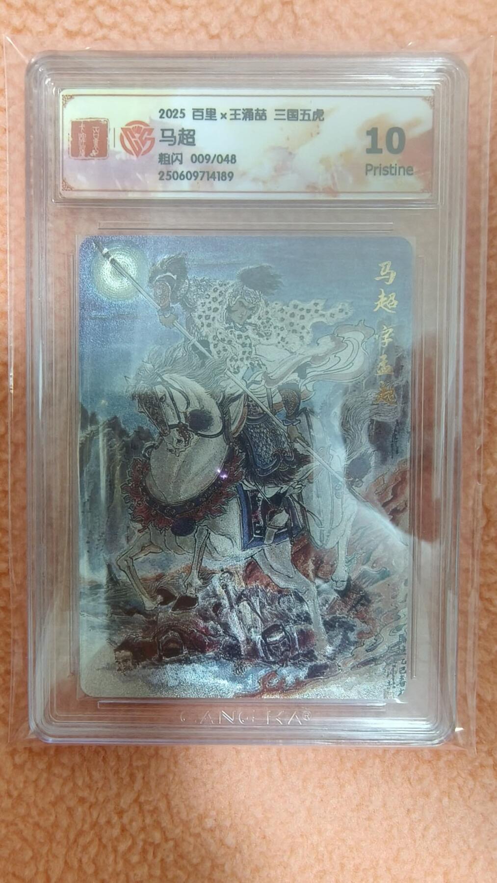 龙虎卡牌-六九场（无佣金，周六结拍，欢迎送拍） 【编号09】粗闪评级卡 百里X王涌喆三国五虎 - 赵云 10P