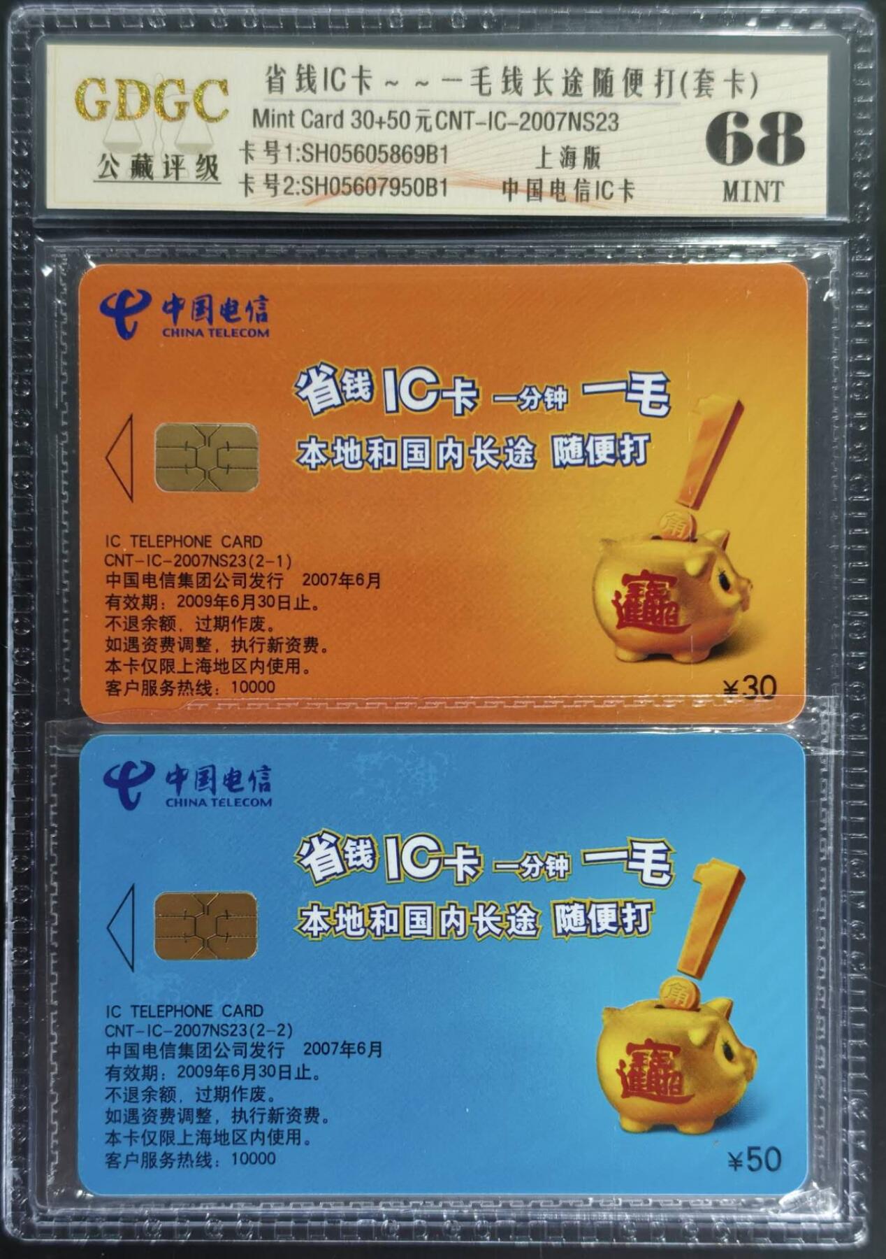 公藏第128期评级卡拍卖 电信IC卡【IC-2007NS23  省钱IC卡】2全公藏原封套套卡封装68分。公藏评级专业有卡号及防伪标。