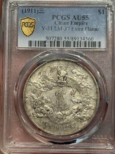 币然PCGS机制币专场第五场 - PCGS AU55好状态大清宣三