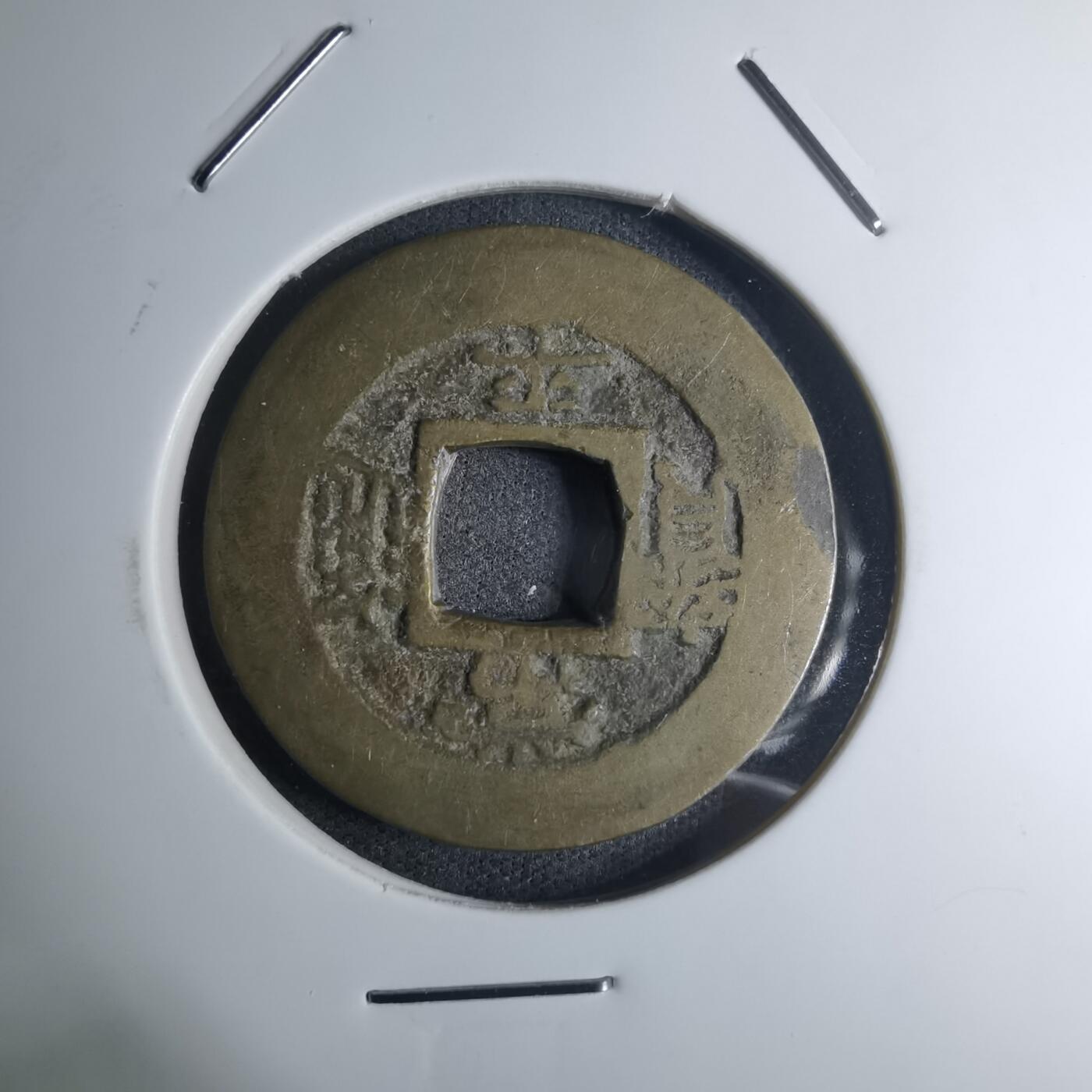 沼泽如烟--第945场 常平通宝