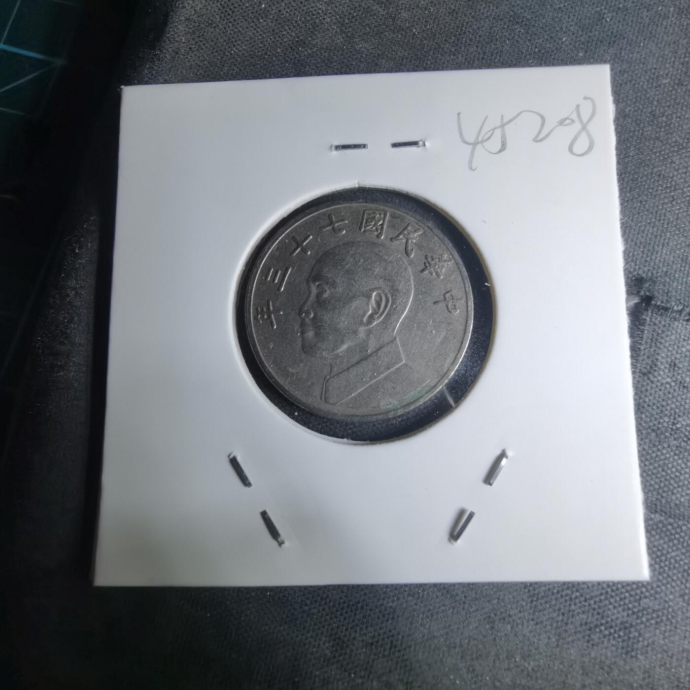 沼泽如烟--第945场 民国七十三年五元