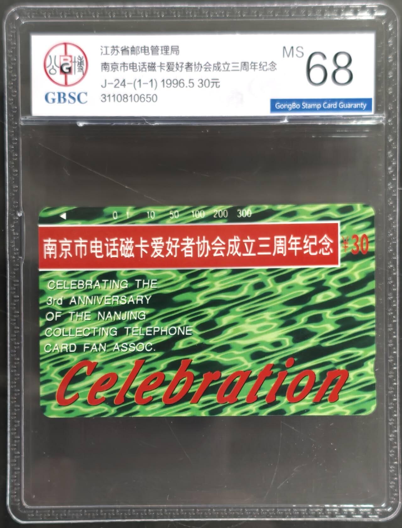 公藏第128期评级卡拍卖 江苏田村卡【J24  南京电话卡爱好者协会成立】一全公博68分。