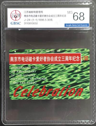 公藏第128期评级卡拍卖 - 江苏田村卡【J24  南京电话卡爱好者协会成立】一全公博68分。