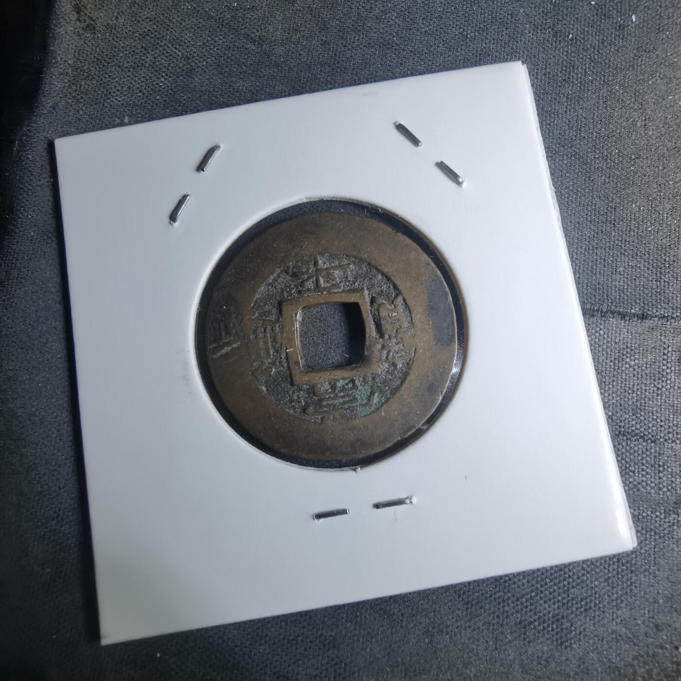 沼泽如烟--第945场 常平通宝