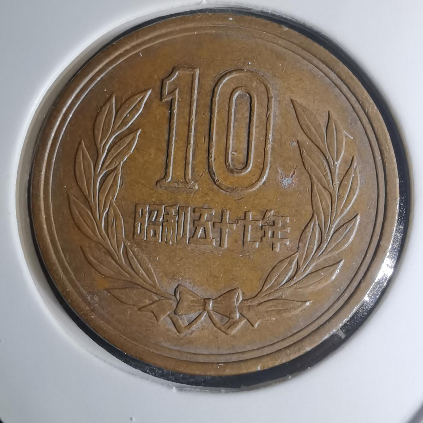 沼泽如烟--第945场 昭和五十七年十元