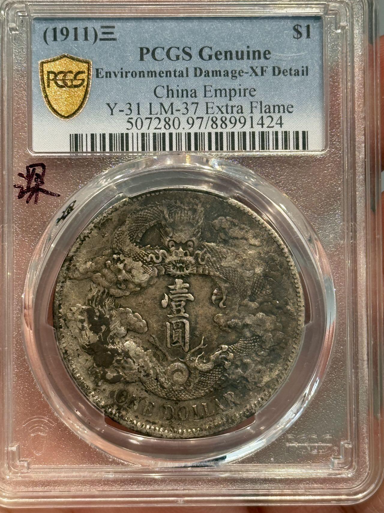 币然PCGS机制币专场第五场 PCGS XF97原味深版大清宣三