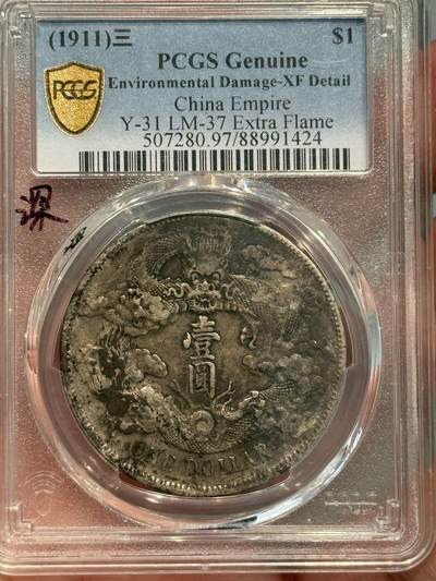 币然PCGS机制币专场第五场 - PCGS XF97原味深版大清宣三