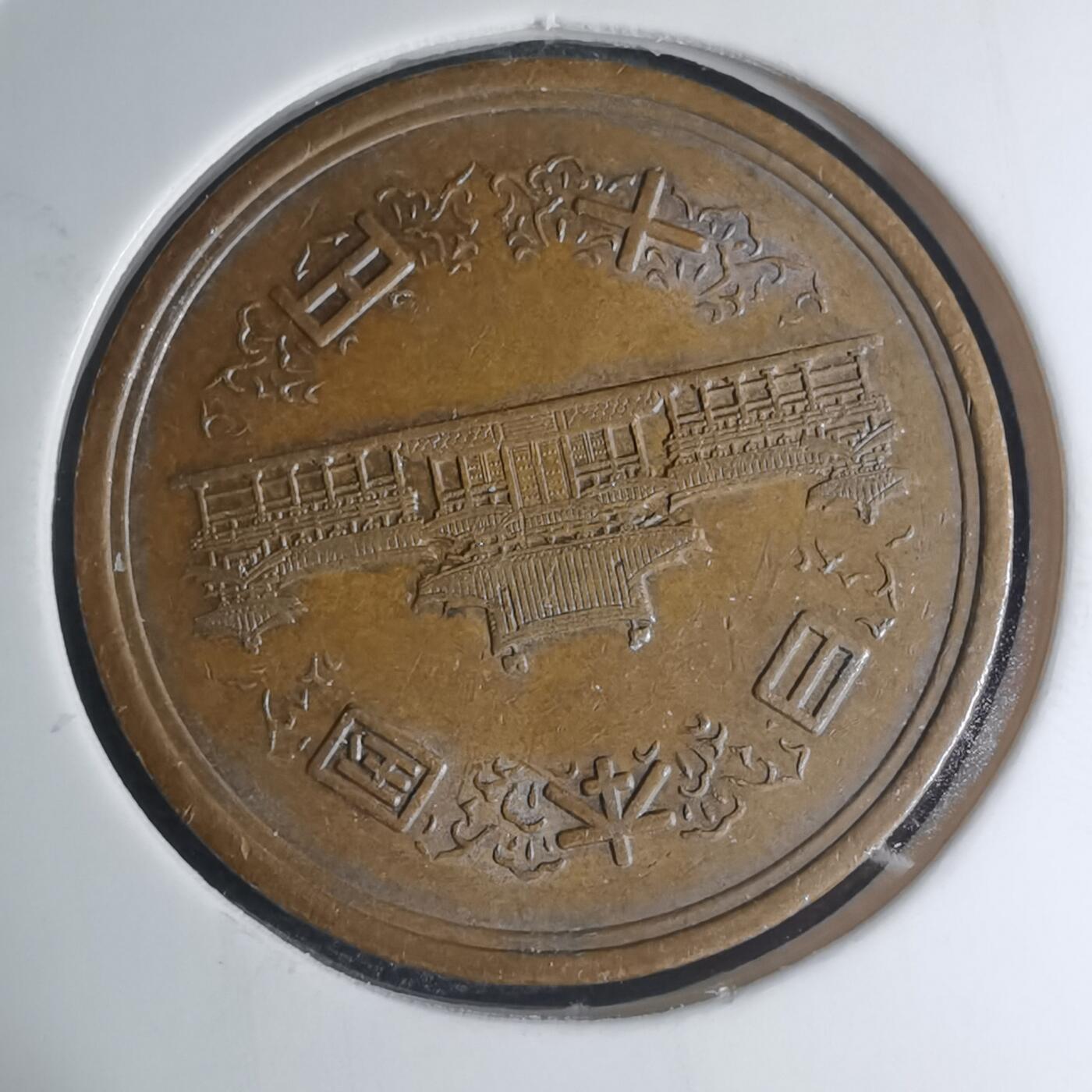 沼泽如烟--第945场 昭和五十七年十元