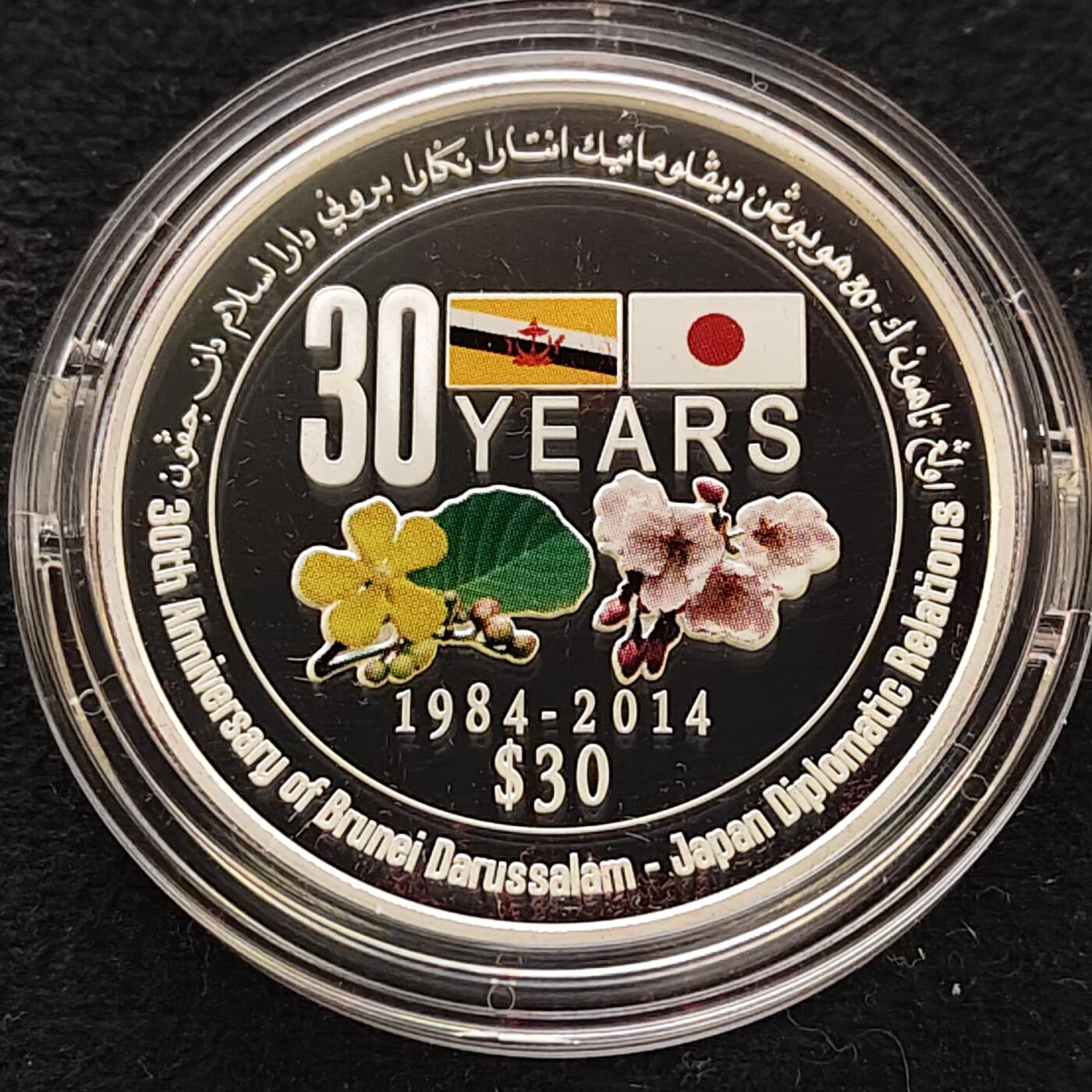 【全场包邮】纯粹捡漏拍489场（免费代拍第26场） 【少见】文莱2014年30元日本-文莱外交关系30周年（40毫米31.1克）彩色克朗型精制纪念银币-盒证全-量5500