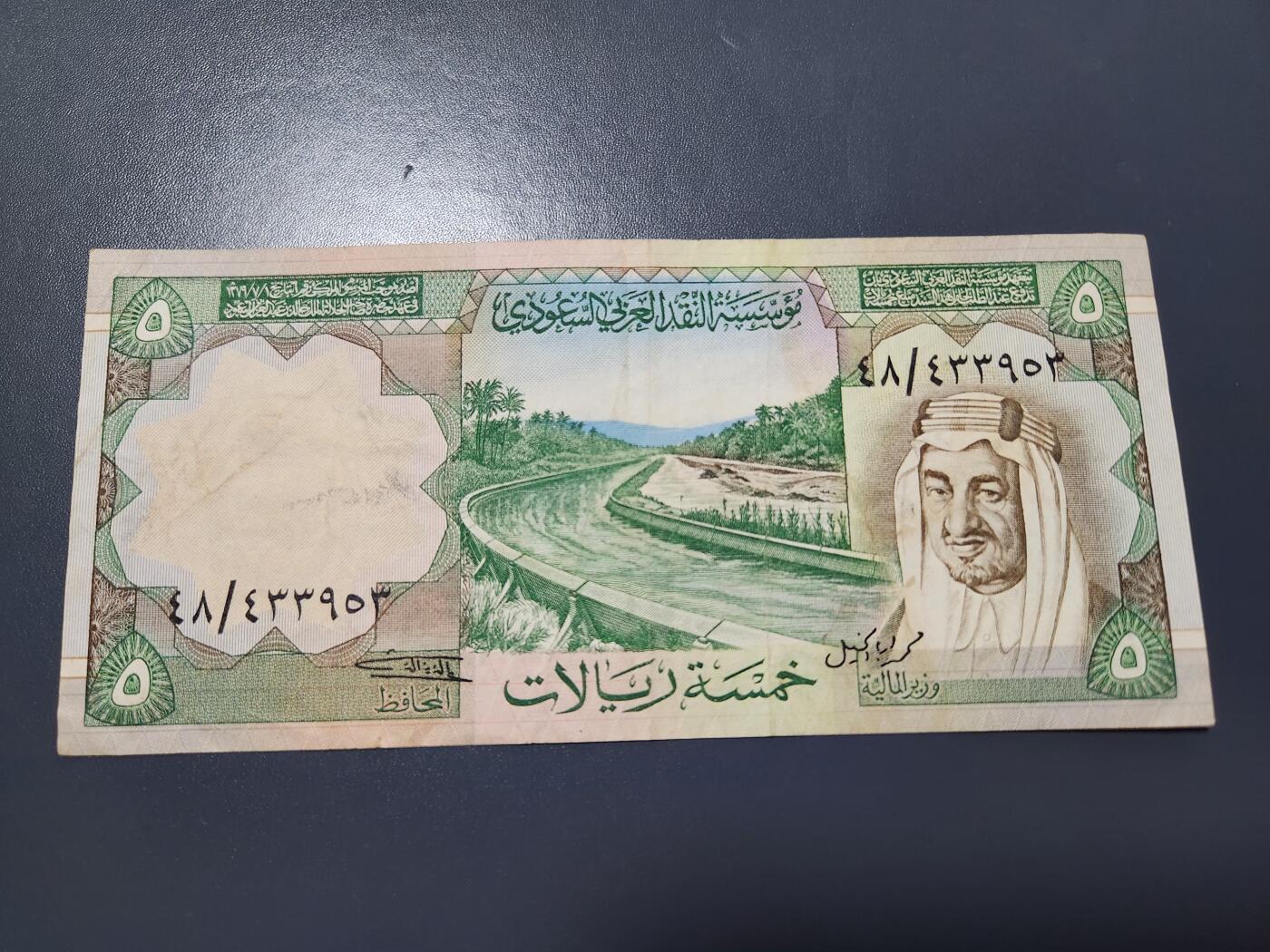 12月24号晚上8点 外国纸币自动截拍第76场 沙特阿拉伯1977年5里亚尔 首签名 美品