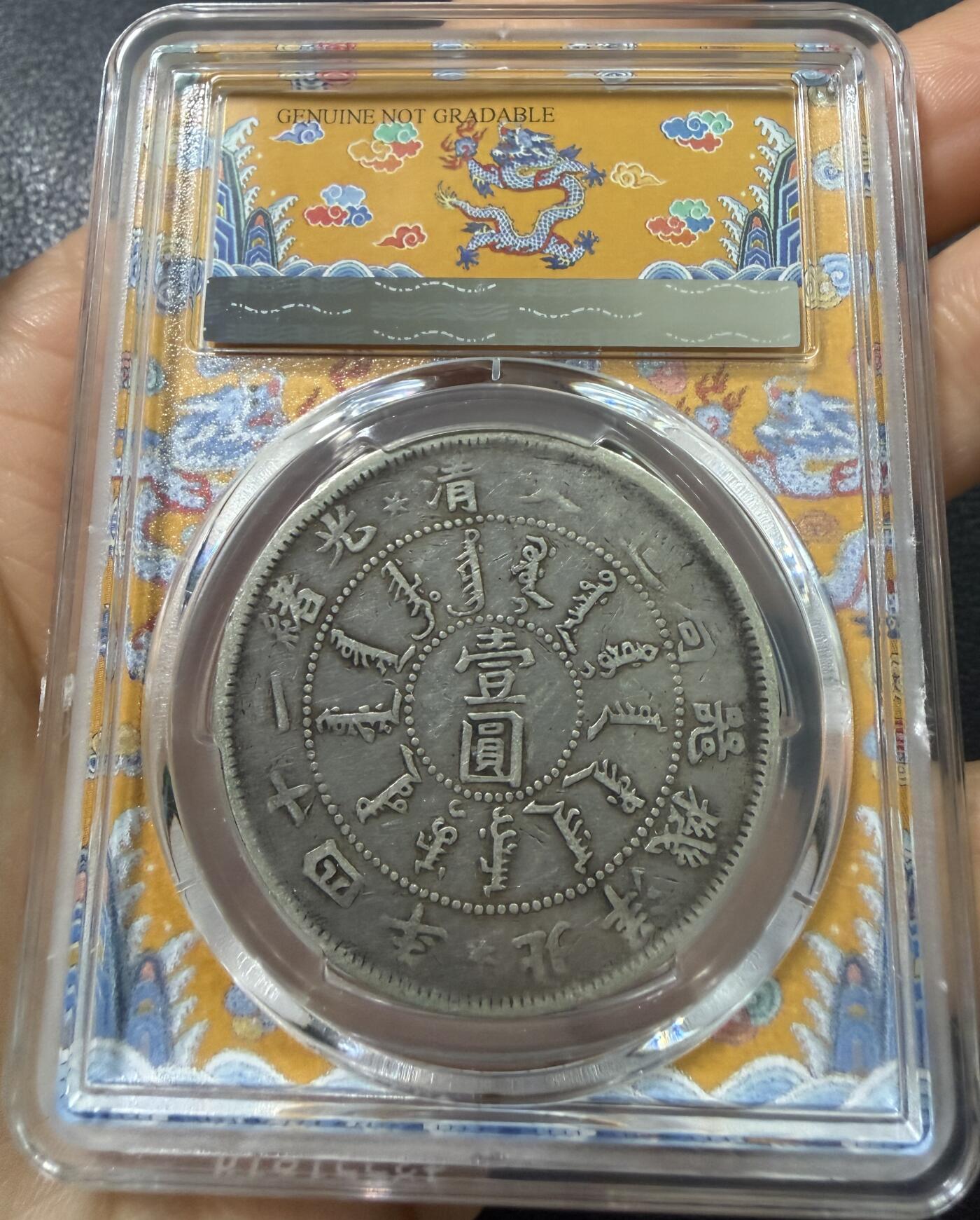 币然PCGS机制币专场第五场 PCGS VF98黄龙盒北洋二十四机器局，边道修补