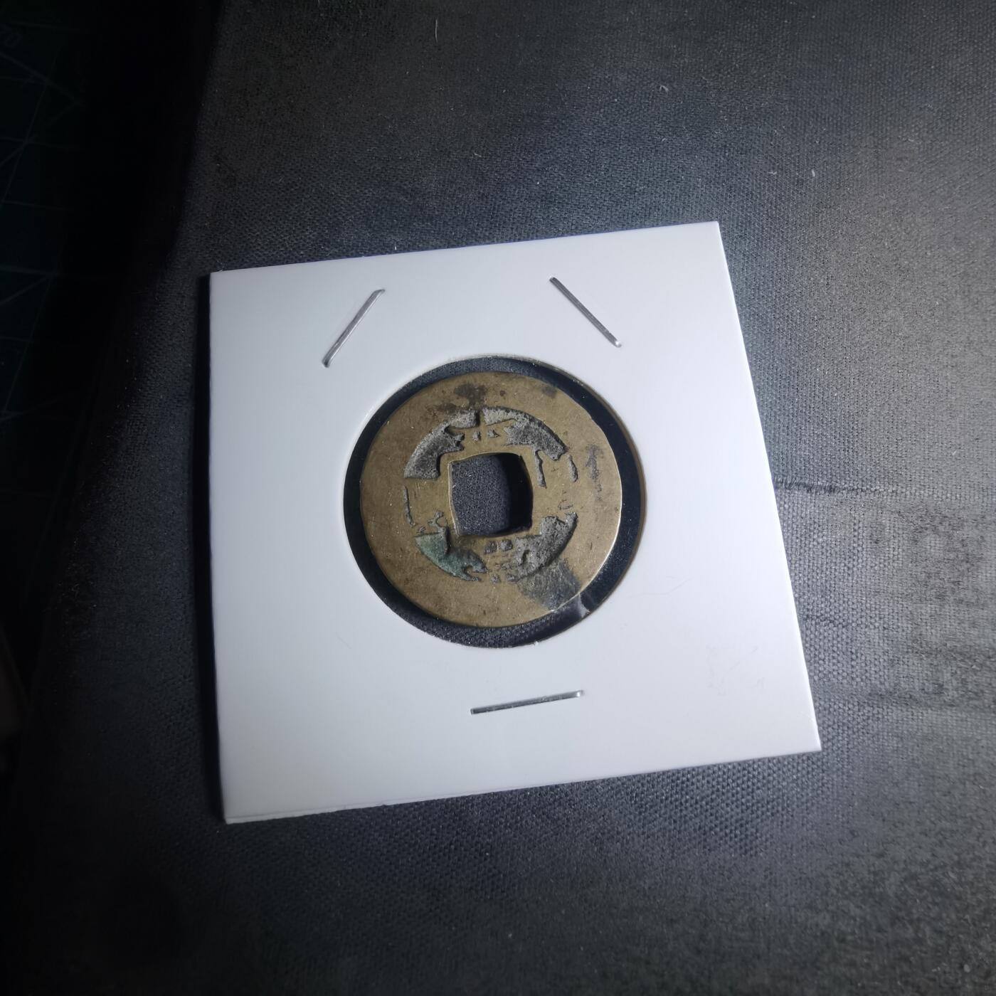 沼泽如烟--第945场 常平通宝