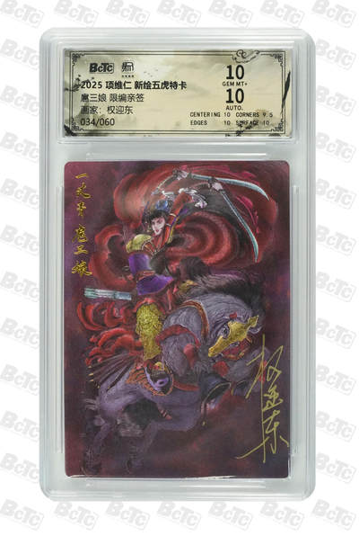 阳大大卡牌拍卖第89期（持续收拍品，周五晚上九点截拍，进群福利早知道） - 【亲签双10】昆仑万象 项维仁 新绘五虎特卡 权迎东 扈三娘 限编34/60