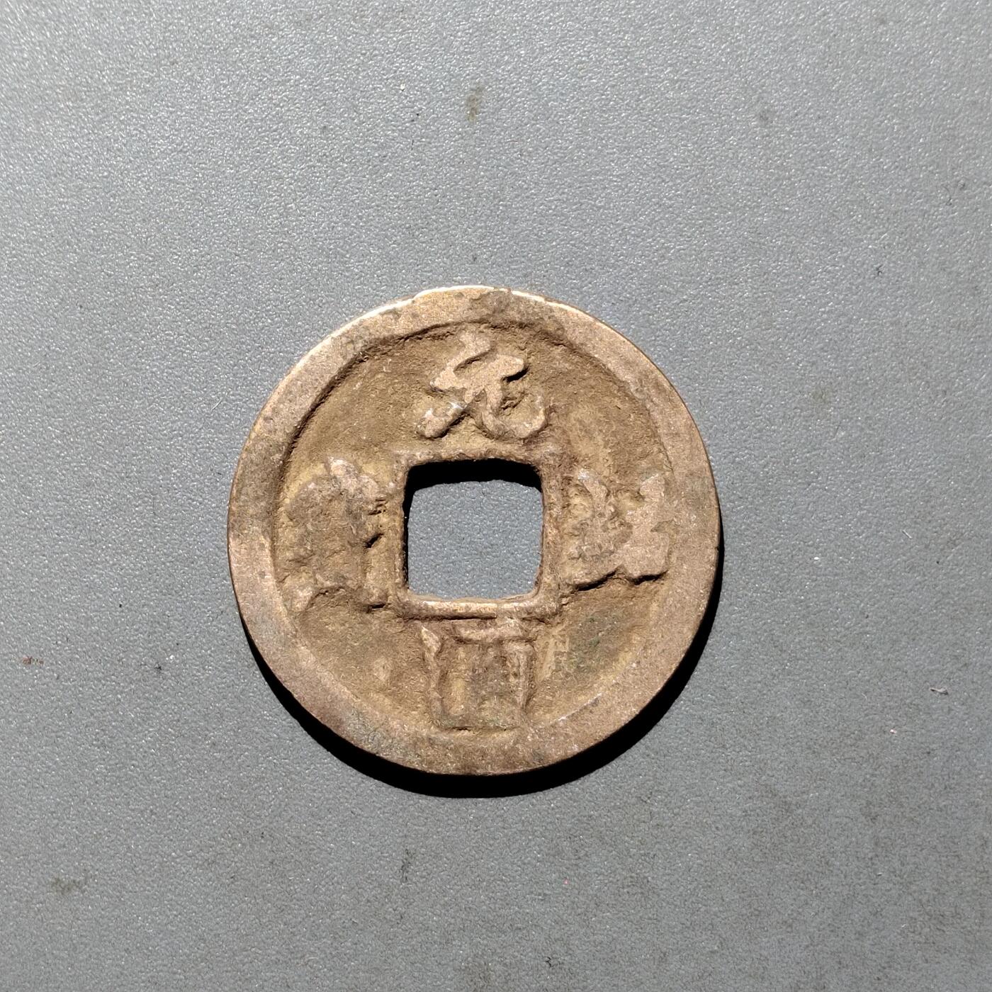 PCAI钱币  24-675  古钱与铜币小专场 元祐通宝