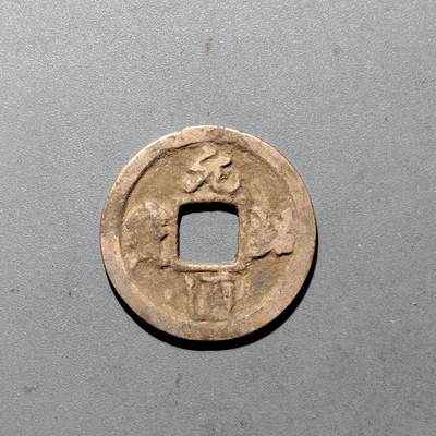 PCAI钱币  24-675  古钱与铜币小专场 - 元祐通宝