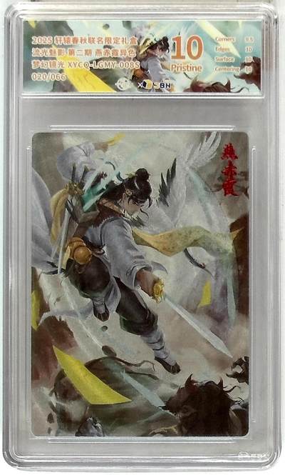 欢迎送拍、零成本上架，释放现金流，合理分配上拍卡品 - 轩辕春秋联名限定礼盒 流光魅影 第二期 燕赤霞异色 梦幻镜光 XYCQ-LGMY-008S 020/066