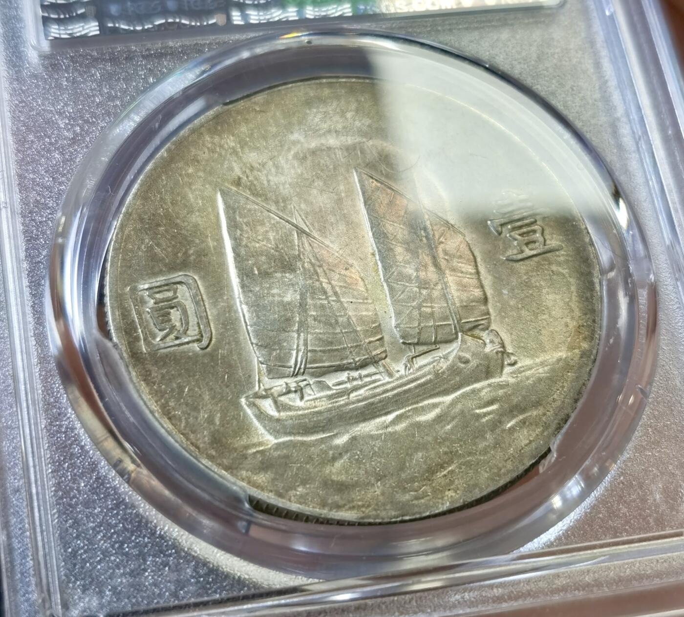 甄臻铺-世界币章拍卖（第45期）精品场拍品征集中，送拍享返佣金等优惠多多 PCGS-AUD 二十三年船洋，很好的品相，绝对低评，滴水未沾，原味窖藏，双面自然彩