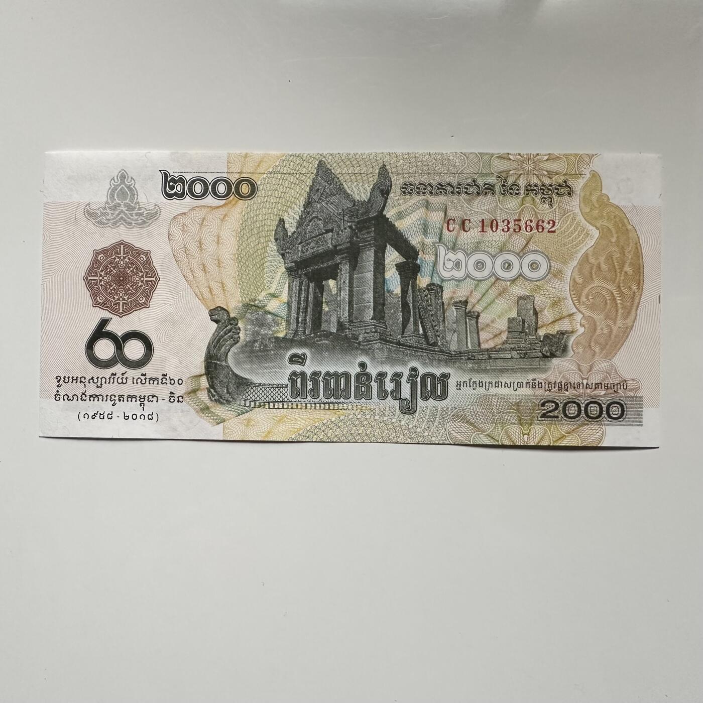 🌹外币初藏🌹🐯2025年第145场  每周二四六晚8️⃣点 接代拍 柬埔寨2018年中柬建交80周年2000瑞尔纪念钞 无47靓号662