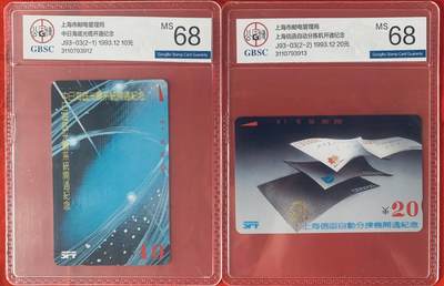 《卡拍》第342期拍卖12月27日晚22：10时延时截拍 - 上海田村卡《中日海底光缆、信函自动分拣》二全新卡，公博评级MS68分。