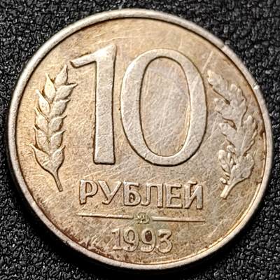 泉币菌-第154场-圣诞节专场 - 俄罗斯10卢布1992年独立后初版1993