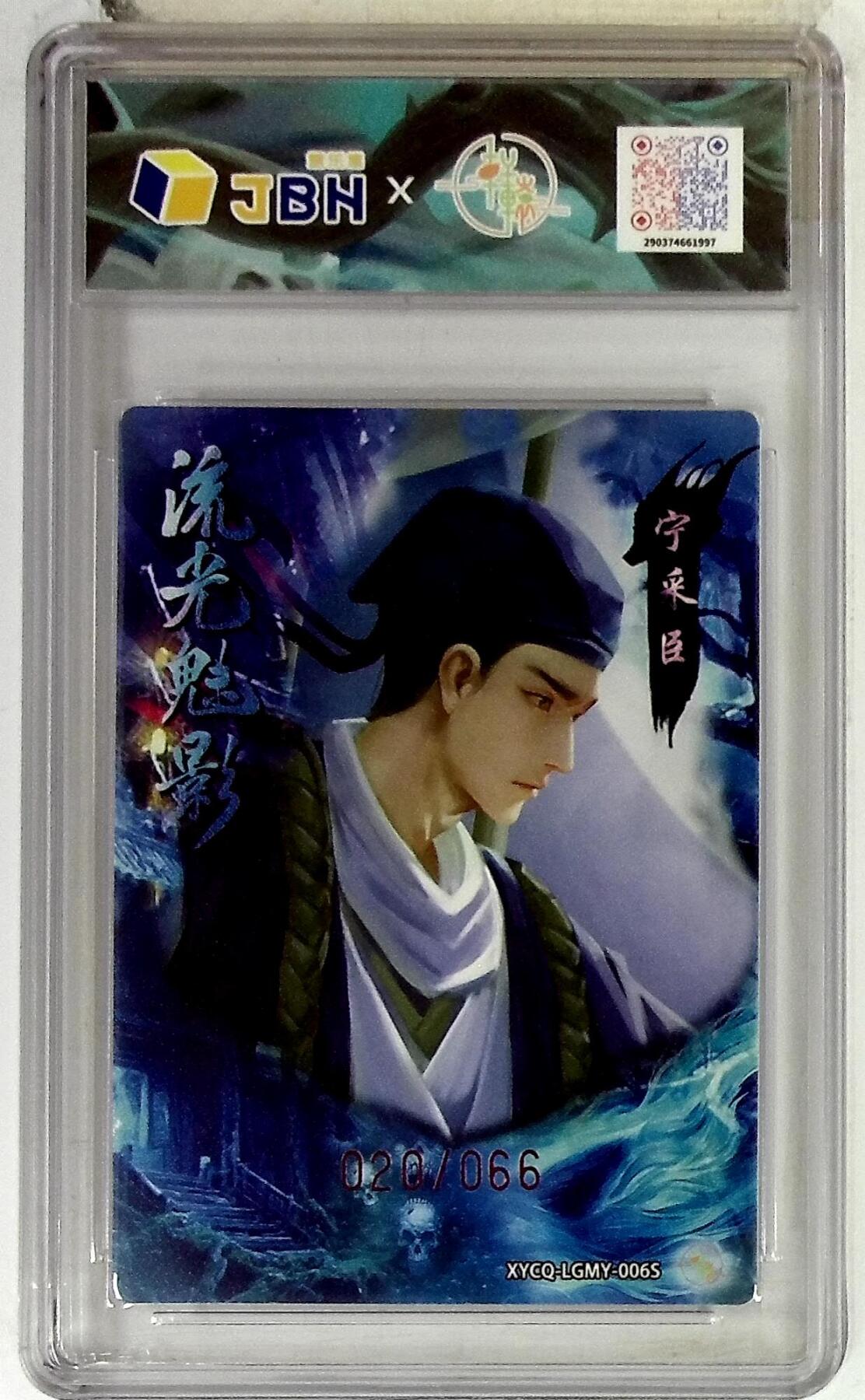 欢迎送拍、零成本上架，释放现金流，合理分配上拍卡品 轩辕春秋联名限定礼盒 流光魅影 第二期 宁采臣异色 梦幻镜光 XYCQ-LGMY-006S 020/066