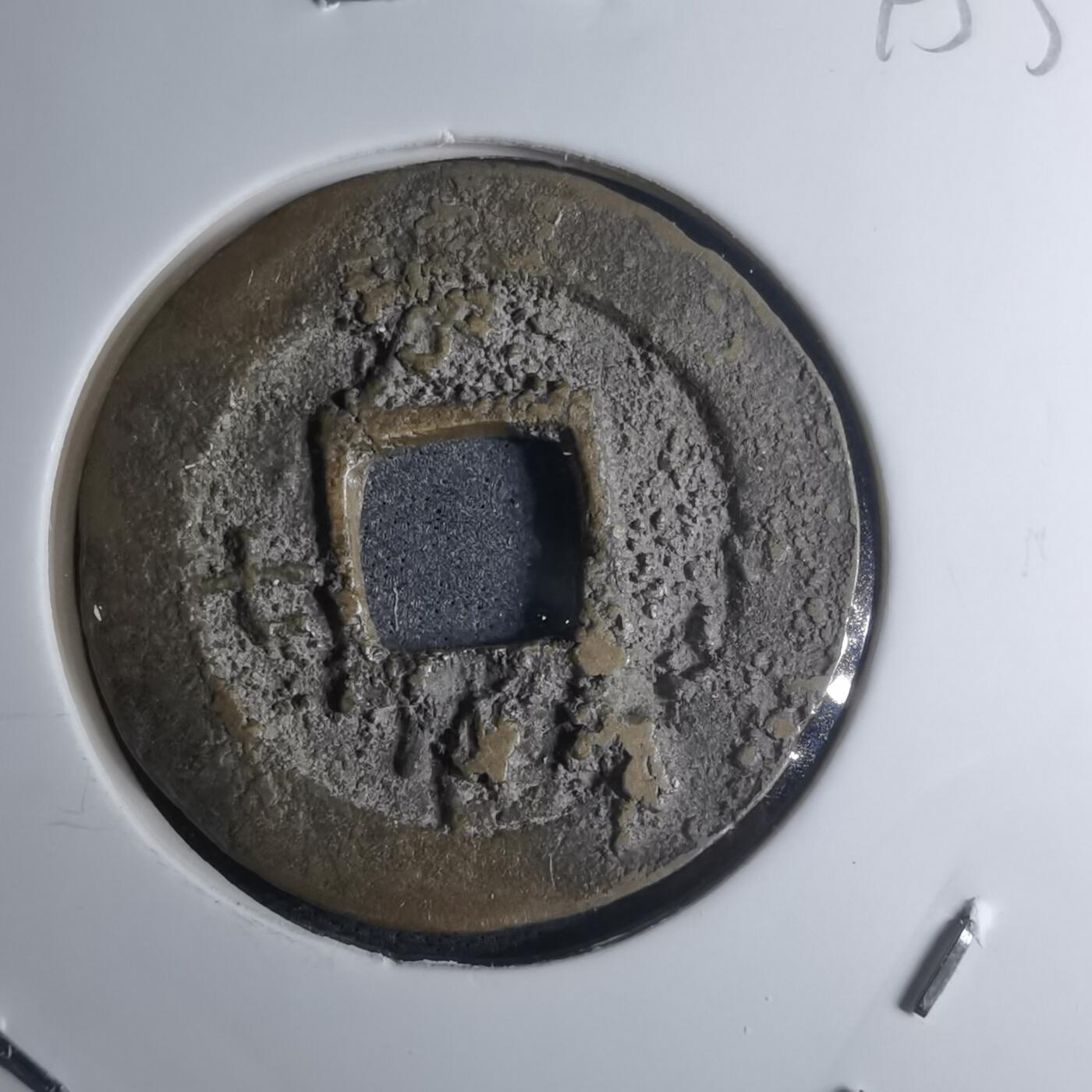 沼泽如烟--第945场 常平通宝