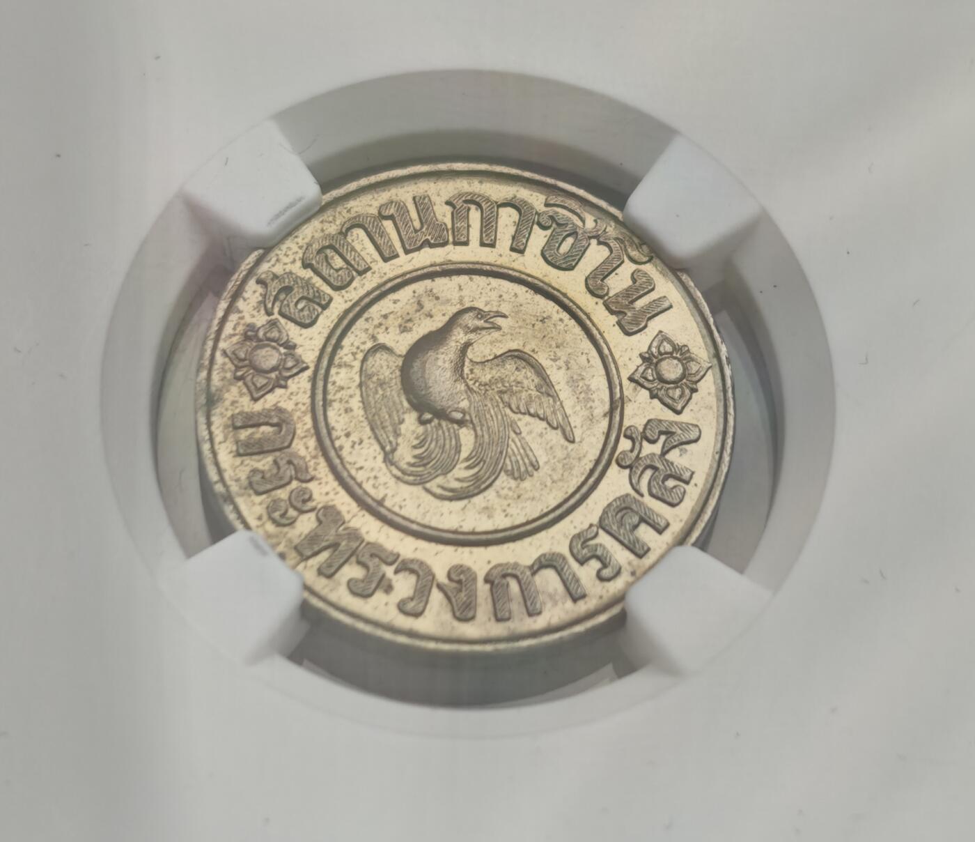 瓶子🏺第222期拍卖会  泰国1945年皇家标记1泰铢代币  NGC MS62