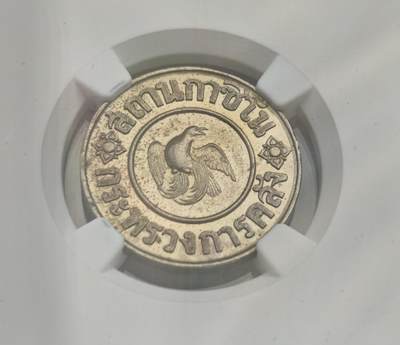 瓶子🏺第222期拍卖会 -  泰国1945年皇家标记1泰铢代币  NGC MS62