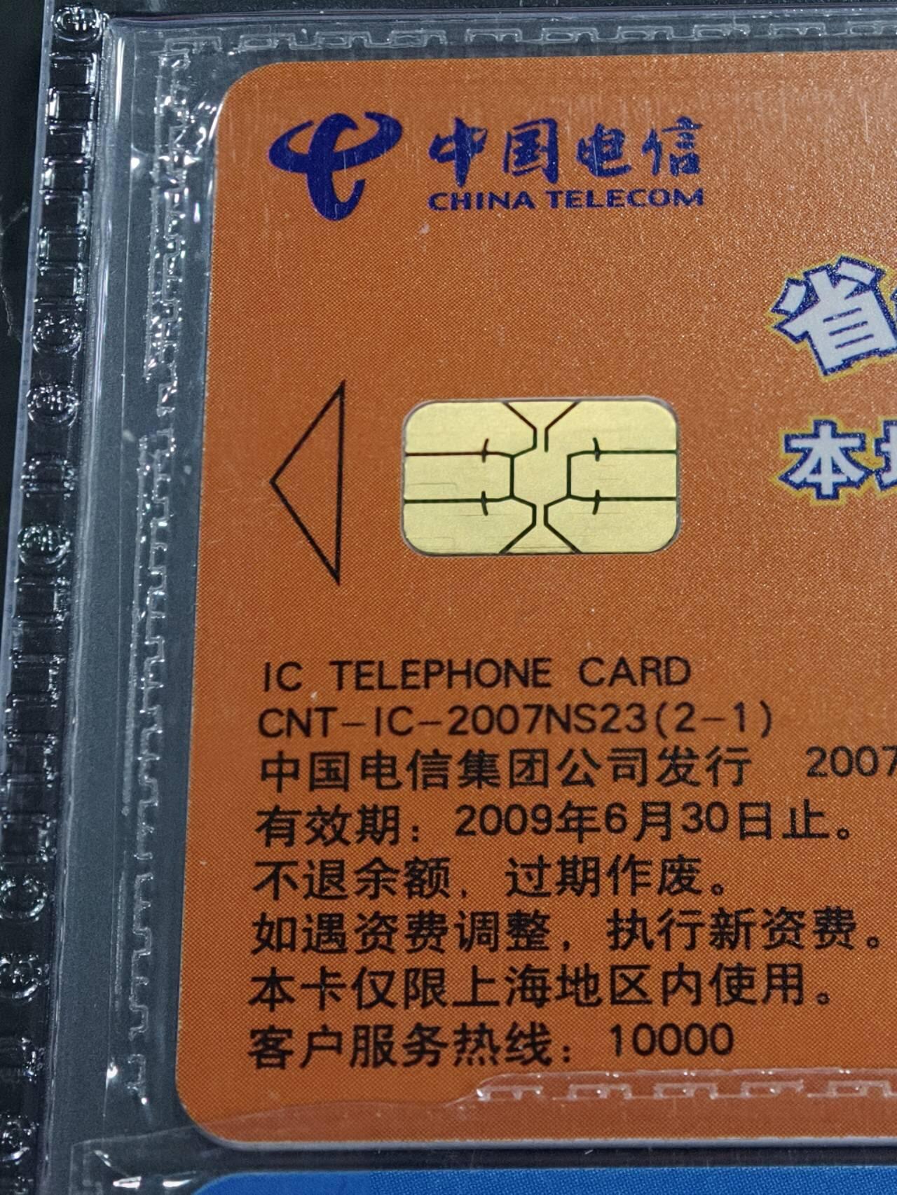 公藏第128期评级卡拍卖 电信IC卡【IC-2007NS23  省钱IC卡】2全公藏原封套套卡封装68分。公藏评级专业有卡号及防伪标。