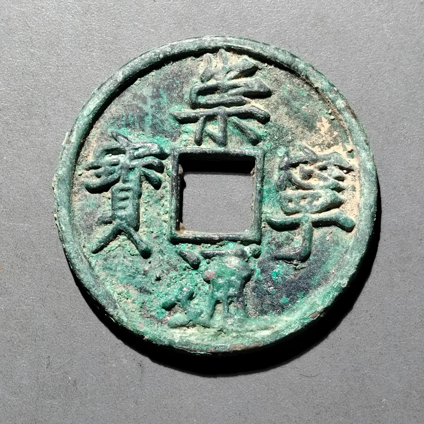 PCAI钱币  25-677  崇宁通宝小专场