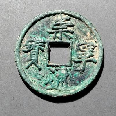 PCAI钱币  25-677  崇宁通宝小专场 - 宋  崇宁通宝  折十