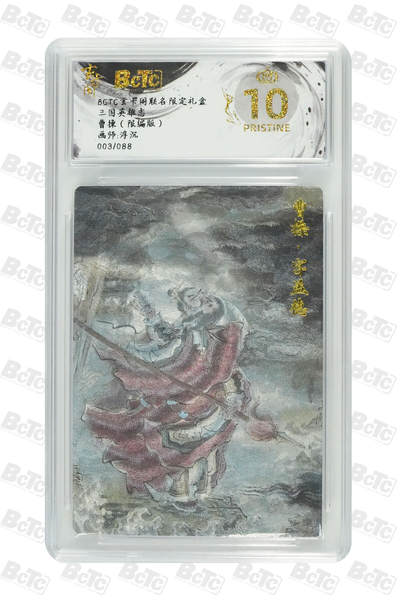 阳大大卡牌拍卖第89期（持续收拍品，周五晚上九点截拍，进群福利早知道） - 【爆金限编】玄卡阁联名限定礼盒 三国英雄志 浮沉 曹操（限编版） 003/088