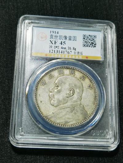 天下钱庄专场欢迎参拍 - 公博评级XF45甘肃版大头