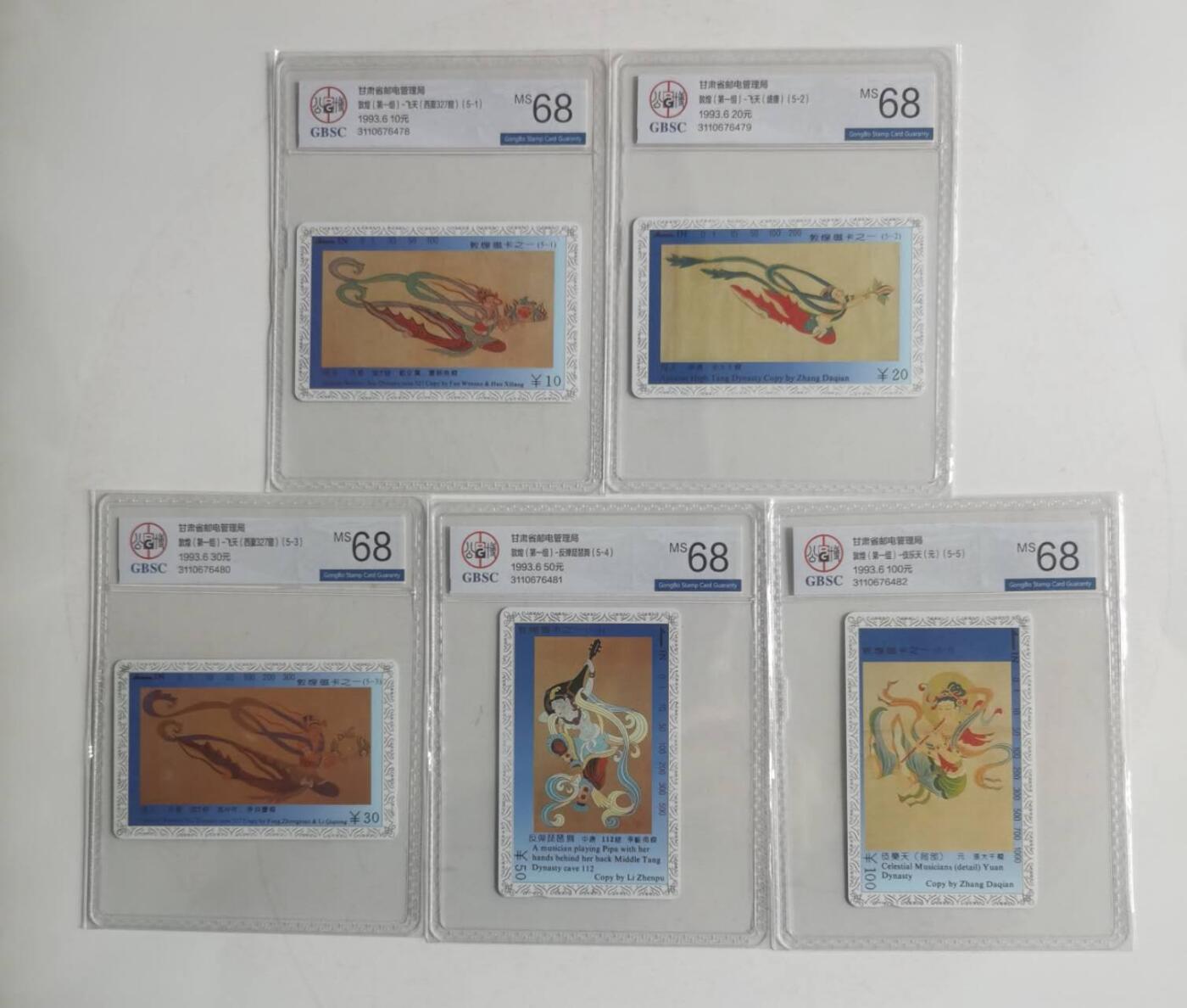 公藏第128期评级卡拍卖 甘肃田村卡【飞天一组】5全公博68分。