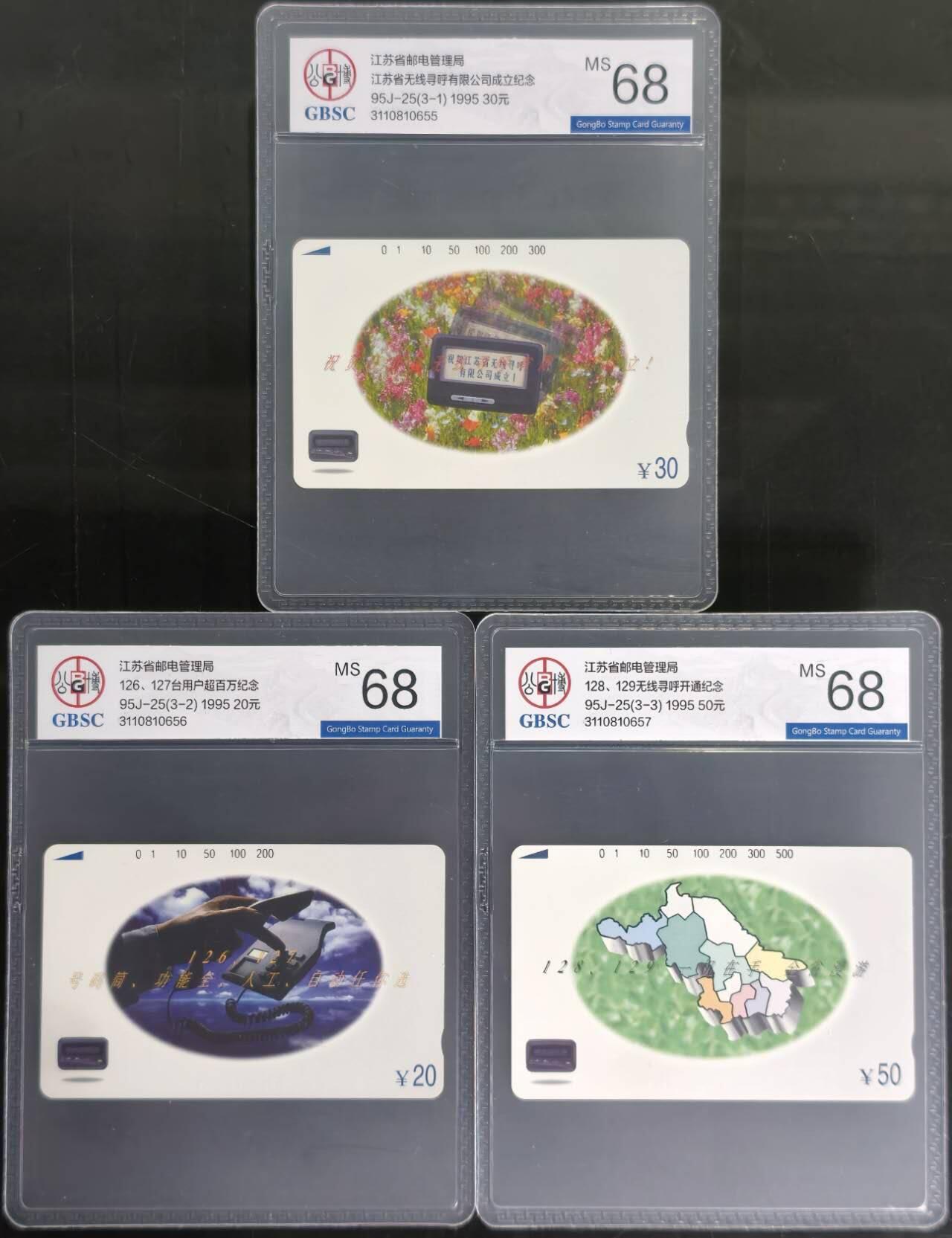 公藏第128期评级卡拍卖 江苏田村卡【95J25  无线寻呼开通】3全公博68分。