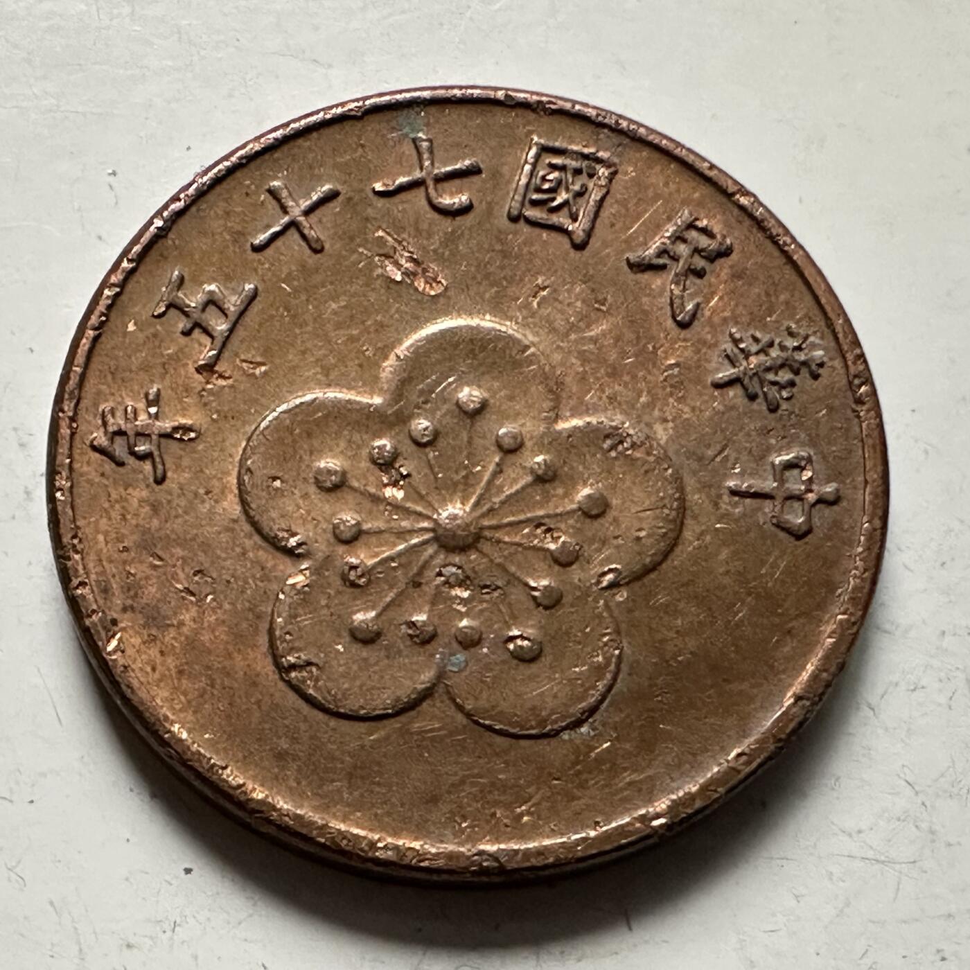 🌹外币初藏🌹🐯2025年第145场  每周二四六晚8️⃣点 接代拍 民国75年五角