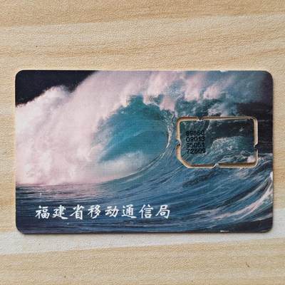 （圣诞节赠卡 手机卡 IC卡）第13期2025年12月25日晚21：10时延时截拍 - 福建手机卡 版式4-95年139号段 卡框无打码（已附对比图）