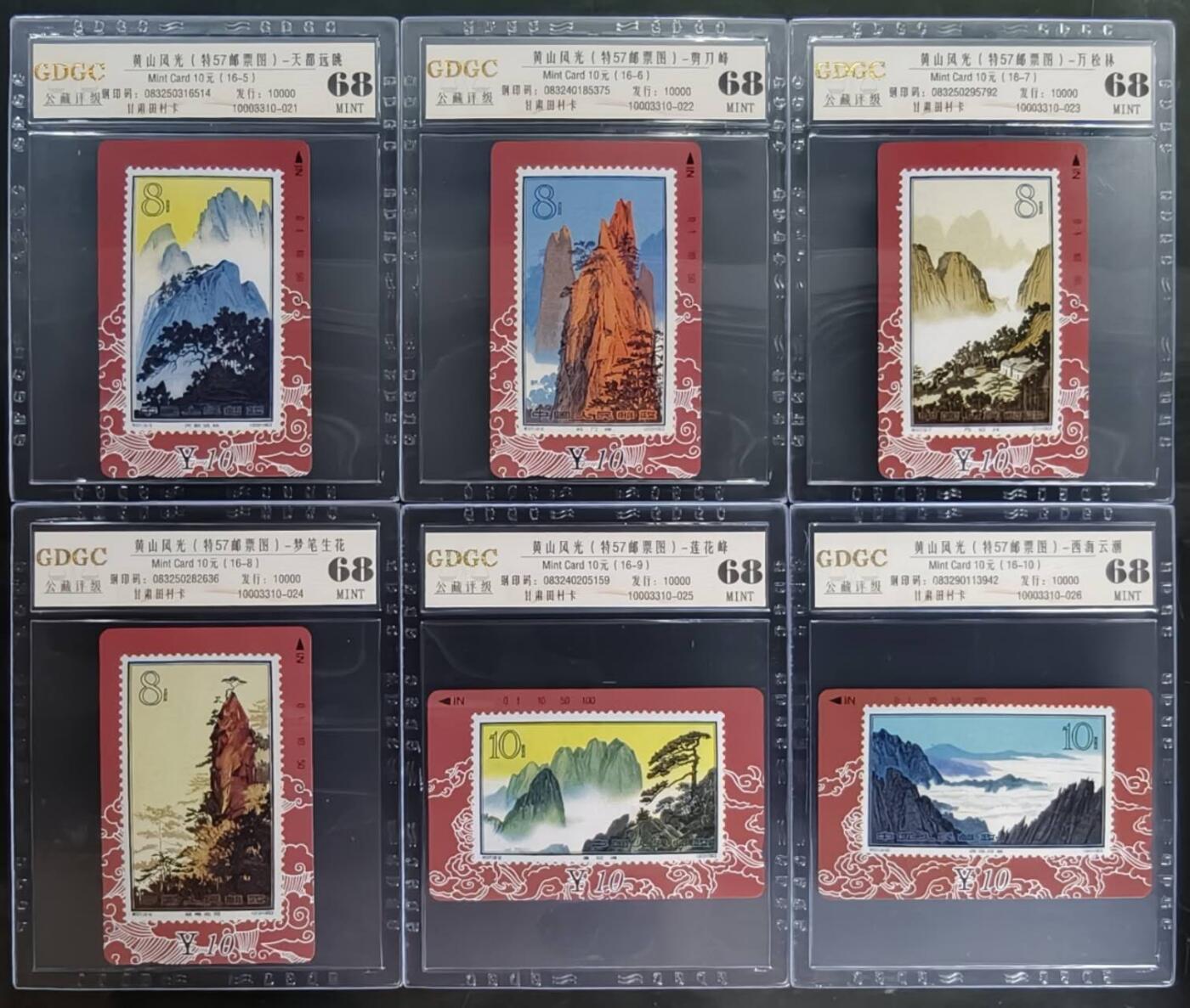 公藏第128期评级卡拍卖 甘肃田村卡【黄山风光】16全公藏68分。公藏评级专业有钢印码及防伪标。