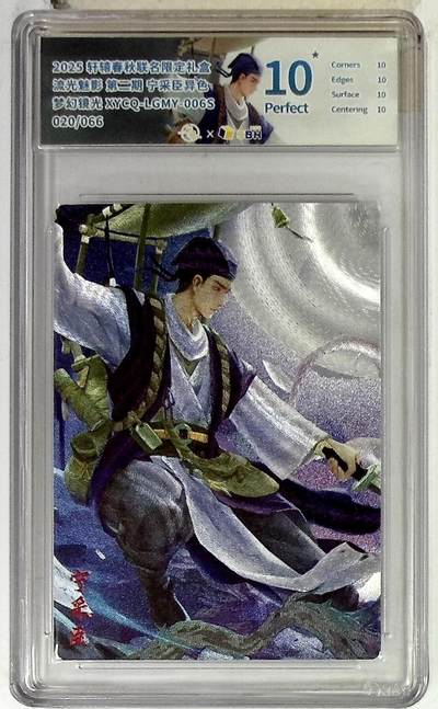 欢迎送拍、零成本上架，释放现金流，合理分配上拍卡品 - 轩辕春秋联名限定礼盒 流光魅影 第二期 宁采臣异色 梦幻镜光 XYCQ-LGMY-006S 020/066