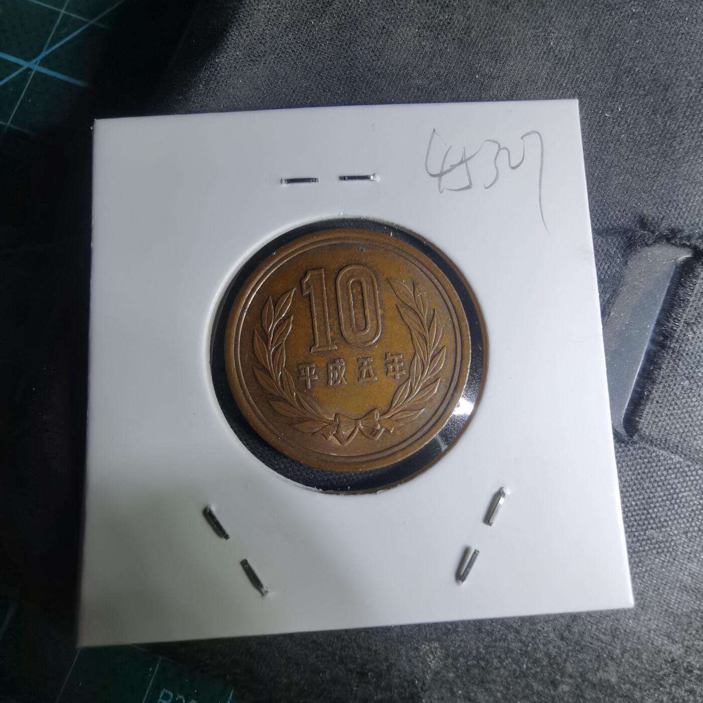 沼泽如烟--第945场 平成五年十元