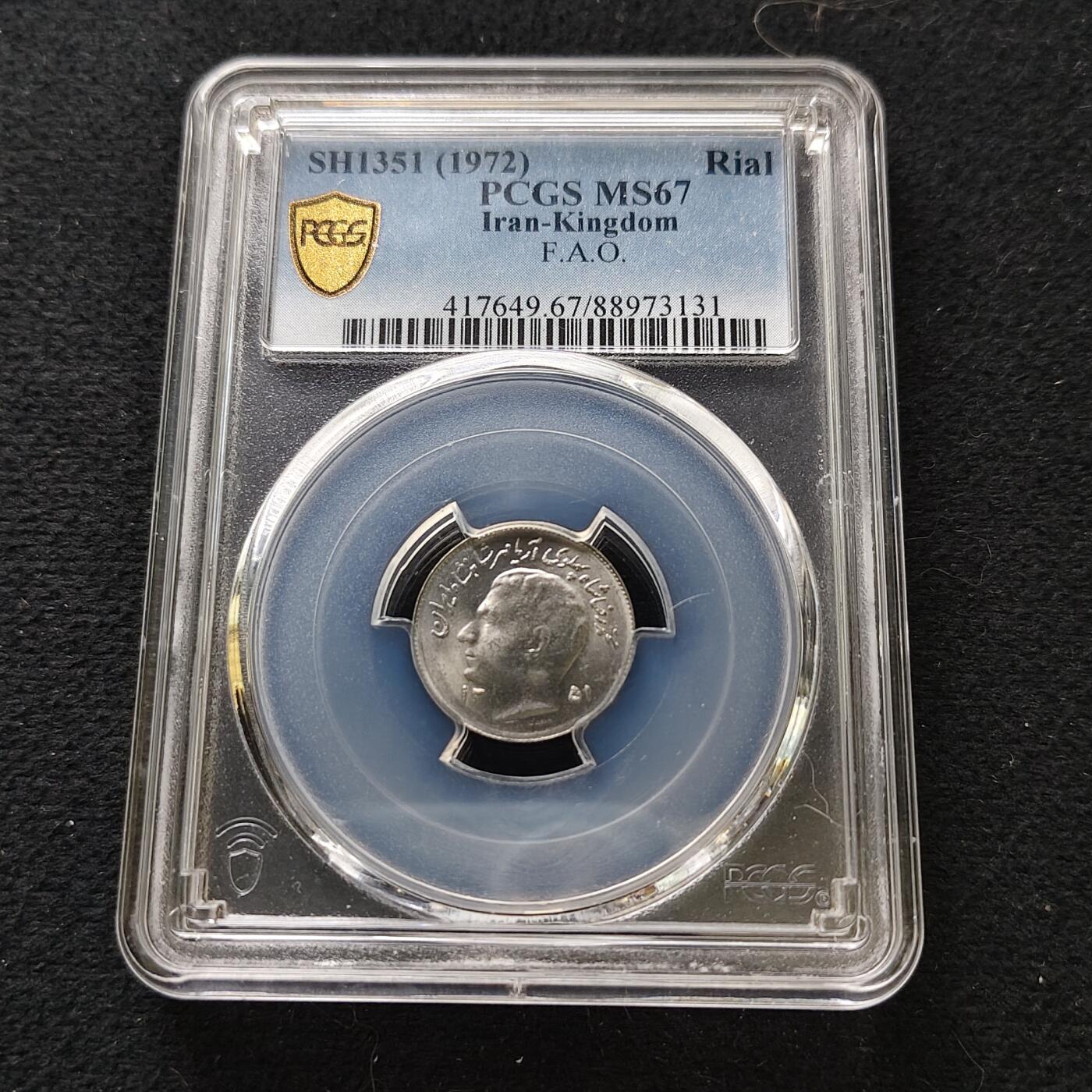 【全场包邮】纯粹捡漏拍489场（免费代拍第26场） 【收藏级·亚军分】伊朗1972年（1351）1里亚尔FAO纪念币-PCGS MS67（更高分仅2枚）
