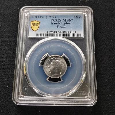 【全场包邮】纯粹捡漏拍489场（免费代拍第26场） - 【收藏级·亚军分】伊朗1972年（1351）1里亚尔FAO纪念币-PCGS MS67（更高分仅2枚）