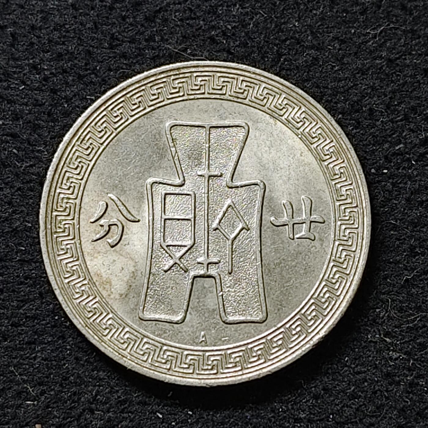 【全场包邮】纯粹捡漏拍488场（免费代拍第25场） 中国民国二十五年布图二十分 BU品相