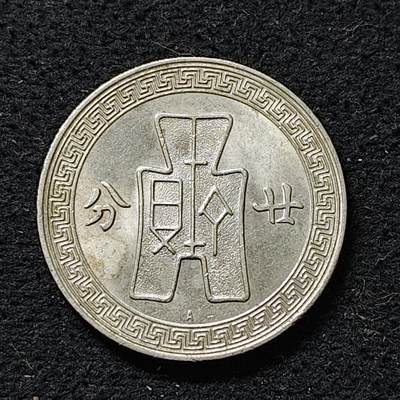 【全场包邮】纯粹捡漏拍488场（免费代拍第25场） - 中国民国二十五年布图二十分 BU品相