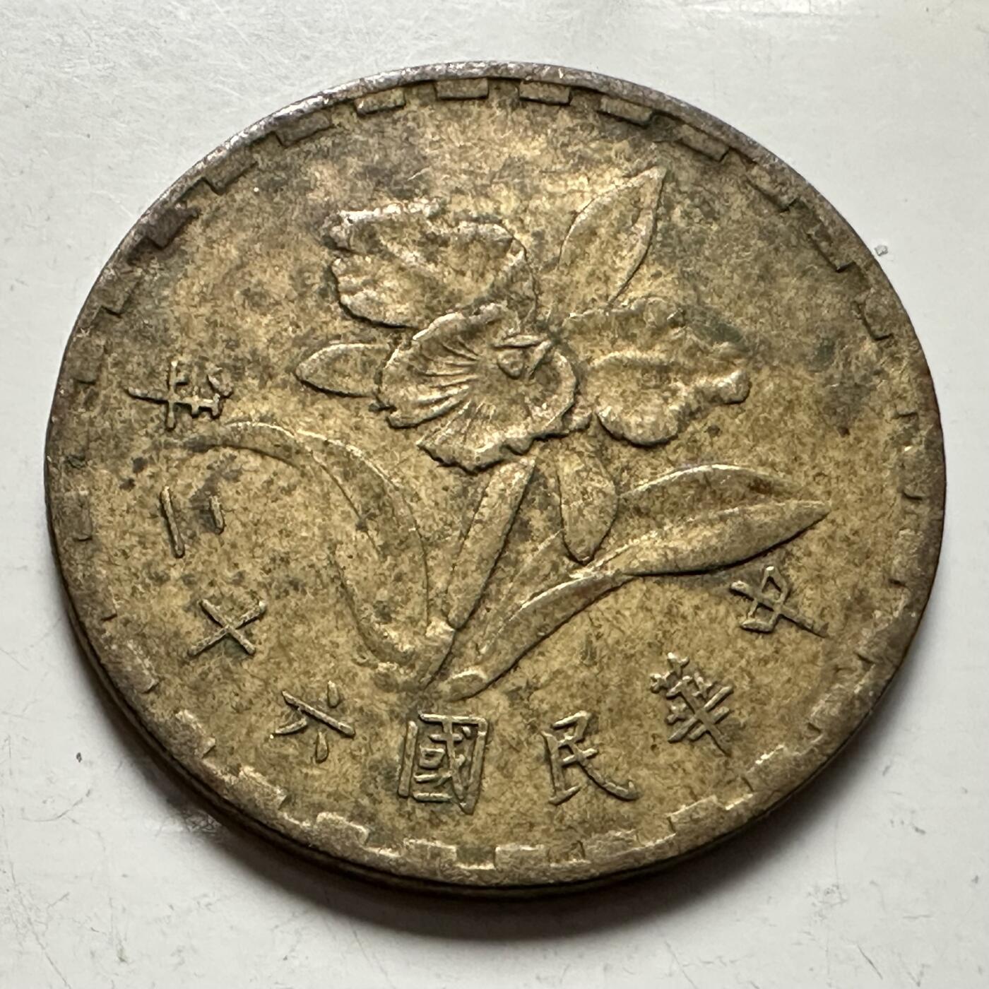 🌹外币初藏🌹🐯2025年第145场  每周二四六晚8️⃣点 接代拍 民国62年五角