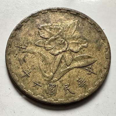 🌹外币初藏🌹🐯2025年第145场  每周二四六晚8️⃣点 接代拍 - 民国62年五角