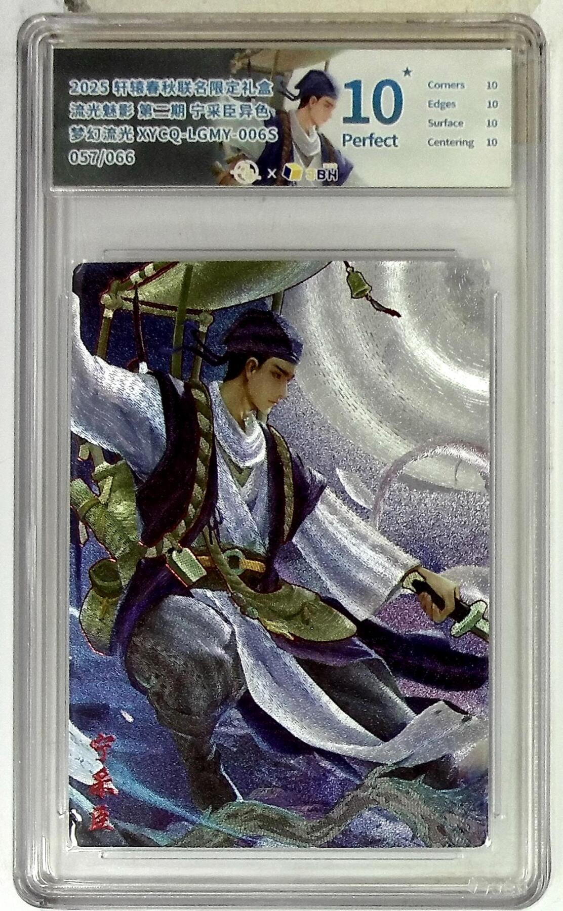 欢迎送拍、零成本上架，释放现金流，合理分配上拍卡品 轩辕春秋联名限定礼盒 流光魅影 第二期 宁采臣异色 梦幻流光 XYCQ-LGMY-006S 057/066