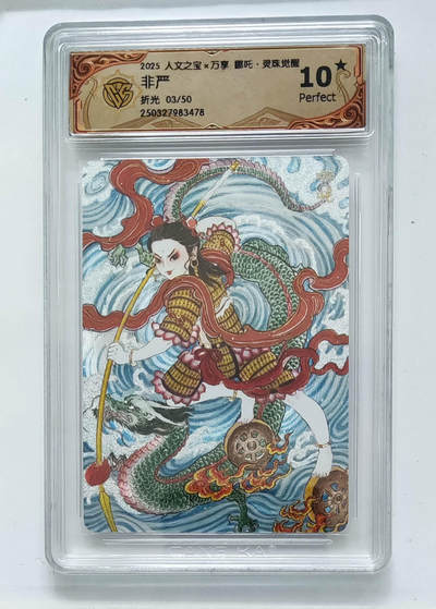 阳大大卡牌拍卖第89期（持续收拍品，周五晚上九点截拍，进群福利早知道） - 【10星折光】人文之宝 万享 哪吒 灵珠觉醒 非严 03/50